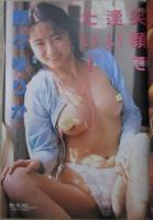 アップル通信　NO.133　逢坂あきら・野々ゆりか・藤森加奈子・可愛ゆう・高沢みずき・矢吹まりな・浜田ルミ・北原梨奈・池上美沙・駒井なつき・神崎あゆみ・岡崎美女・宮木汐音・観月沙織里・夕樹舞子・山口京子・河合ゆかり・浅田千夏・真沙樹梨菜・水野さやか・憂木瞳