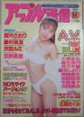 アップル通信　126号　1994年10月号　宮内さおり・藤村真澄・沢田ルミ・小森まみ・麻生菜月・佐々木優・藤谷しおり・岡崎美女・安西絵奈・中原遥子・吉岡美奈・池上早耶・美羽かれん・葉月麻理・麻宮淳子