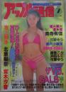 アップル通信　135号　1995年7月　池上美沙・北原梨奈・宮木汐音・可愛ゆう・藤巻乙女・浜田ルミ・哀川まどか・吉川ゆうな・今泉未来・村上香織・麻生早苗・中原美佑・夕樹舞子・細川百合子・香坂ゆかり・奥寺有佳・安藤有里・安西絵奈・麻宮淳子・神田聖子