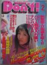 月刊　ドント！　163号　深田美穂・美鈴里乃・宝生奈々・近藤秋美・川口真子・村上まゆ・水沢菜奈・野村祐希・白井優
