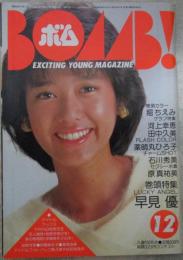 ボム　5巻12号　早見優/菊池桃子ピンナップ付・堀ちえみ・早見優・石川秀美・河上幸恵・田中久美・河合奈保子・柏原芳恵・岩井小百合・伊藤麻衣子・菊池桃子・佐東由梨・渡辺典子・佐久間麗・山口由佳乃・高橋麻子・原真祐美・薬師丸ひろ子安田成美・木内和美