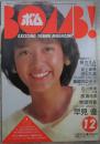 ボム　5巻12号　早見優/菊池桃子ピンナップ付・堀ちえみ・早見優・石川秀美・河上幸恵・田中久美・河合奈保子・柏原芳恵・岩井小百合・伊藤麻衣子・菊池桃子・佐東由梨・渡辺典子・佐久間麗・山口由佳乃・高橋麻子・原真祐美・薬師丸ひろ子安田成美・木内和美