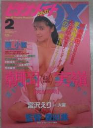 ビデオメイトDX　17号　朝岡実嶺完全攻略・永井ゆき・柳瀬真由・家永翔子・きららかおり・仁科ひとみ・岬奈巳・山本博美・黒須麻里・椎名美月・水沢あのん・白石ひとみ・希志真理子・野々村エリー・神崎七恵・高樹麻世・岸ゆり・野坂なつみ・高橋れい子・一の樹愛