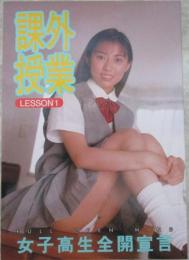 課外授業　LESSON1　女子高生全開宣言