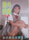 課外授業　LESSON1　女子高生全開宣言