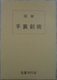 図解　手裏剣術　藤田西湖著作集