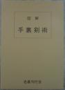 図解　手裏剣術　藤田西湖著作集