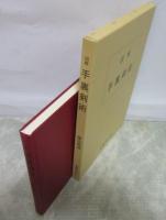 図解　手裏剣術　藤田西湖著作集