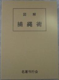 図解　捕縄術　藤田西湖著作集
