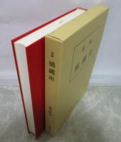 図解　捕縄術　藤田西湖著作集