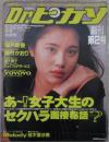 Dr.ピカソ　創刊2号　嶋村かおり・小塚さおり・田中有紀美・望月まゆ・若杉南・瀬戸朝香・麻生舞・岩崎静子・坂木優子・シェイプUPガールズ・桂木亜沙美・青沼ちあさ・麻丘あやね・遠野奈津子・松田のぞみ・南英子