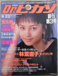 Dr.ピカソ　創刊3号　遠藤賀子・一宮里絵・北原歩・町田早紀・矢野愛子・宝生舞・葉月美穂・江口真樹・桜沢かおる・原千晶・中山博子・橘未稀・浅川美保・浅井美香