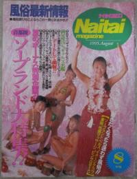 ナイタイマガジン　97号　1995年8月　ソープランド大特集