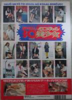 西城右京と30人のコギャル美少女　盛田かすみ・吉田麗子・梶原祥子・片岡美奈子・佐倉ちえ・榎本みお・北原梨奈・青木あんず・新庄ゆい・井上まこ・青山蘭・片平愛花・沢田杏奈・青木ゆりあ・高樹まどか・梁川りお・木下蘭・水島沙織・沢村しおり・藤川さなえ・早坂理香・佐野あゆみ・樹水舞奈・氷高小夜・鈴木リカ