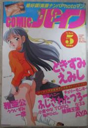 COMICパイン　32号　ふじさわたつろー・TORO・雅亜公・なるる・船戸ひとし・猫田ハニー・うういずみ・チェリーモンキー・小倉ゆな・AYA・格闘王国・ときずみえみし