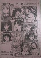コットンコミック　74号　秋智亜姫・さらだまさき・ているよし・西高坂耕平・津過元正・有栖賀明・上総志摩・結城綾・万利休・渡辺ヒデユキ・つくしの真琴・駕籠真太郎