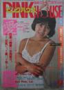 ピンクハウス　PINKHOUSE  35号　上杉久美・石井絢子・高沢絵利奈・地下本カタログ