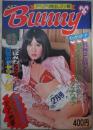 バニー　Bunny　4巻2号　アヘアヘ特出しマン載