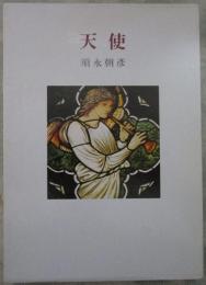 天使　毛筆署名入り