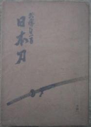 論策集　日本刀