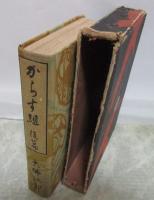からす組　後篇