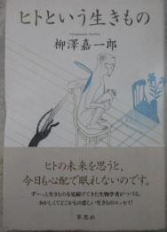 ヒトという生きもの