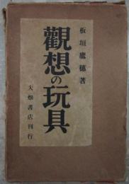 観想の玩具