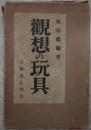観想の玩具