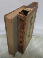 観想の玩具