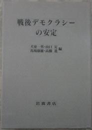 戦後デモクラシーの安定