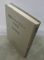 戦後デモクラシーの安定