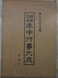 諸国図会　年中行事大成
