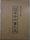 諸国図会　年中行事大成