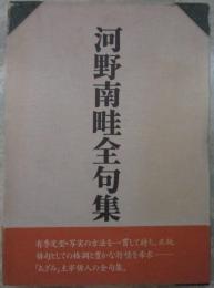 河野南畦全句集　栞（７P小冊子）付