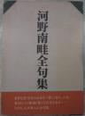 河野南畦全句集　栞（７P小冊子）付