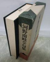 河野南畦全句集　栞（７P小冊子）付