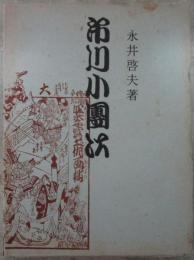 市川小團次