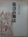 市川小團次