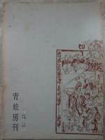 市川小團次