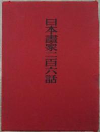 日本画家二百六話