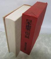 日本画家二百六話