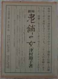 銀座　老舗の女　署名入り　