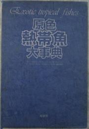 原色　熱帯魚大事典