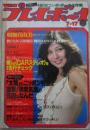 週刊プレイボーイ　14巻28号　秋ひとみ両面ピンナップ付・朝加真由美巻頭カラー・石原初音・日向明子・桐原ゆかり・横山エミー・八木利美・谷ナオミ
