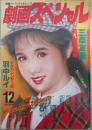 劇画スペシャル　12巻12号　羽中ルイ・杉戸光史・白坂美由・やまもと孝二・沢田竜治・三条友美・志木優・内山亜紀・沢本英二郎・沢村杏子