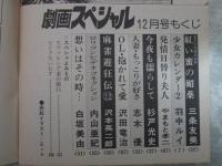 劇画スペシャル　12巻12号　羽中ルイ・杉戸光史・白坂美由・やまもと孝二・沢田竜治・三条友美・志木優・内山亜紀・沢本英二郎・沢村杏子
