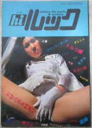 hiルック　1巻11号　特集　真のオトコのために女のいろいろ総登場