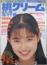 桃クリーム　4号　浅川千裕・星羅みゆき・榎本明美・芳野遥・黒沢のぞみ・水野真樹・渡部理奈・内山りな