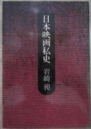 日本映画私史