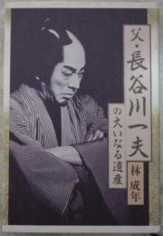 父・長谷川一夫の大いなる遺産